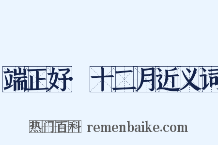 端正好·十二月近义词是什么意思的图片